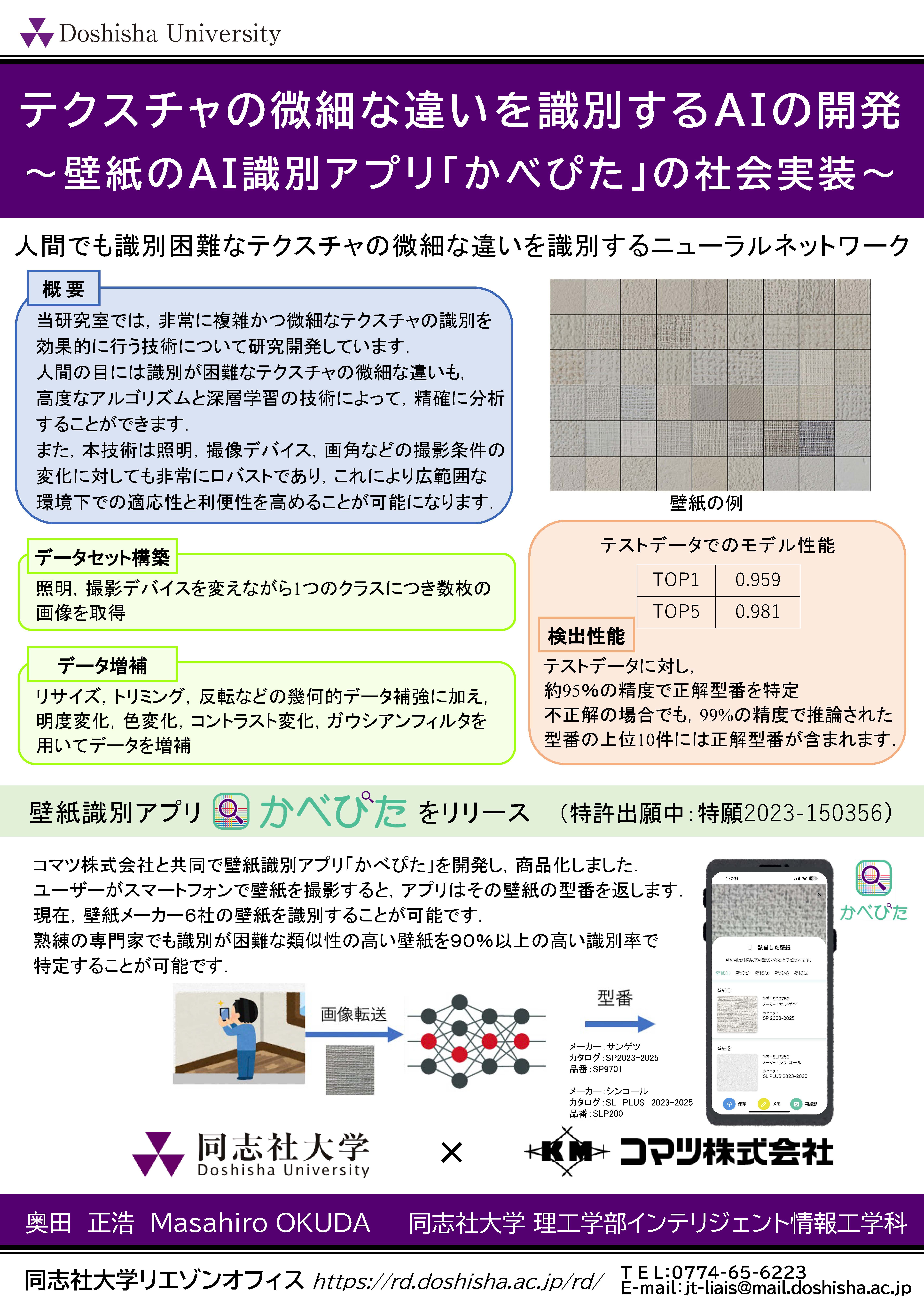 けいはんなR&Dフェア2024（京都スマートシティエキスポ内）_同志社大学_奥田正浩